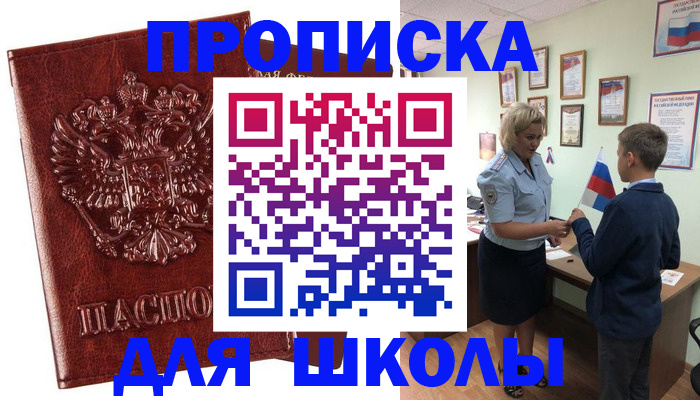 временная регистрация для школы в Лабытнанги
